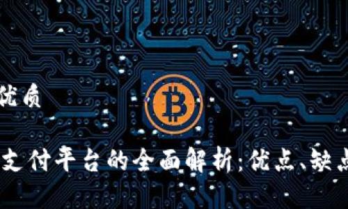 思考一个的优质

USDT第三方支付平台的全面解析：优点、缺点及使用指南