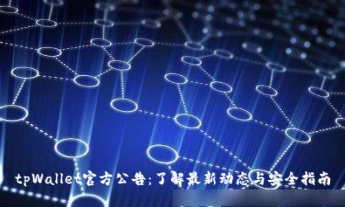 tpWallet官方公告：了解最新动态与安全指南