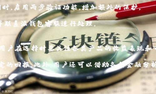 \派钱包APP下载安装: 便捷金融服务的智能选择\

\guanjianci派钱包, 钱包APP, 下载, 便捷金融\guanjianci

在数字化时代，手机钱包应用程序不仅变得日益流行，而且也成为人们日常生活中不可或缺的一部分。派钱包APP正是这样的一个金融服务平台，它集合了支付、理财、转账等多种功能，用户可以通过它随时随地管理自己的财务。本文将详细介绍派钱包APP的下载与使用，以及解答涉及到的相关问题。

1. 派钱包APP的功能介绍
派钱包APP提供了多种金融服务，旨在为用户提供方便快捷的理财体验。首先，该APP支持线上支付，用户只需绑定银行卡即可进行购物支付，无需携带现金或信用卡。此外，派钱包还支持二维码支付，用户可以通过扫描商家的二维码完成交易，非常方便。

其次，派钱包还提供理财功能，用户可以在APP中购买各种理财产品。这些理财产品通常具有较高的收益率，是一种不错的资产增值选择。同时，用户还可以在APP中查看自己的投资组合，随时了解资金的增值情况。

另一个重要的功能是转账服务。用户可以轻松地将资金转账给其他用户，支持多种转账方式，包括快速转账和定期转账，为用户的资金周转提供了很大便利。

2. 如何下载安装派钱包APP
下载安装派钱包APP非常简单，用户可以根据自己的手机操作系统选择合适的下载方式。如果用户使用的是安卓手机，可以在应用市场（如华为应用市场、小米应用商店等）中搜索“派钱包”进行下载安装。如果用户使用的是iOS系统，则可以在App Store中进行搜索并下载。

下载完成后，用户只需打开APP，根据提示进行注册或登录。填写必要的个人信息和联系方式后，即可开始使用各项功能。在使用过程中，为了确保账户安全，建议用户设置强密码并启用相关安全措施，如指纹识别或面部识别。

3. 使用派钱包APP的安全性如何
在选择手机钱包时，用户关心的一个重要问题就是安全性。派钱包APP在安全方面采取了多重保护措施，以确保用户的资金和个人信息安全。首先，派钱包采用了高强度的加密技术，对用户的信息进行加密存储，避免信息泄露。

此外，派钱包在用户进行交易时，会通过多重身份验证机制，确保交易的真实性。这意味着，用户在进行付款或转账时，除了输入密码外，有时候还需要输入短信验证码或通过指纹识别等方式进行确认。这样一来，即便用户的手机丢失，被不法分子获取，仍然无法轻易进行交易。

最后，派钱包还会定期进行安全系统的升级和维护，持续加强防黑客攻击能力，确保用户的资金安全。用户在使用该APP的过程中，如果发现任何可疑活动，建议及时联系派钱包客服进行处理。

4. 派钱包APP的客服支持
在使用派钱包APP的过程中，如果用户遇到问题，例如注册、支付、理财等方面的疑问，可以随时寻求客服的帮助。派钱包提供了多种客服支持渠道，例如在线聊天、客服电话、邮箱等，用户可以根据自己的需要选择合适的联系方法。

在线聊天是用户解决问题的最便捷方式，用户只需在APP内找到客服入口，进行实时对话即可。客服人员通常会迅速响应，帮助用户解答各类疑问。

此外，派钱包网站上也提供了常见问题解答（FAQ），用户可以在这里找到一些常见问题的解决方案，帮助他们更快地找到答案。

总结
派钱包APP是一款功能丰富、安全便捷的金融服务工具，能够满足用户在支付、理财、转账等多方面的需求。下载安装流程简单，安全性高，对于希望通过手机管理财务的用户，这是一个不错的选择。在使用过程中，如遇到问题，派钱包也提供了全面的客服支持，确保用户享受到顺畅的使用体验。

相关问题回答

1. 派钱包与其他钱包APP相比有什么优势？
在市场上有许多手机钱包APP可供选择，派钱包具备了哪些竞争优势呢？首先，派钱包在功能上非常全面，不仅支持基本的支付功能，还提供丰富的理财产品选择。用户在这个平台上就可以满足多样化的财务需求，无需在多个平台上反复跳转。

其次，用户界面设计友好，操作简单，适合各类用户使用。不论是年轻人还是老年人，都能够轻松上手。同时，派钱包也注重用户体验，设置了便捷的客服支持，确保用户在使用过程中遇到任何问题都能得到及时的解决。

另外，在安全性方面，派钱包采取了最先进的技术，令用户对资金安全无忧。用户信息和交易数据均经过加密保护，极大地降低了泄露风险。在此基础上，派钱包还提供保险服务，为用户的资金安全提供额外保障。

2. 派钱包APP理财产品的风险与收益如何？
投资理财产品，不同的产品拥有不同的风险和收益。派钱包APP提供了多种理财产品，用户在选择的同时也要了解每种产品的具体风险与收益。一般来说，理财产品的风险和收益呈正相关，低风险产品的收益较低，而高风险产品的收益相对较高。

在派钱包的理财产品中，有些是固定收益的，例如保本理财产品，适合风险承受能力较低的用户。这类产品通常收益稳定，适合稳健型投资者。另一方面，还有一些收益浮动的产品，其本金不一定得到保障，相对风险较高，适合风险承受能力较强的投资者。

因此，在使用派钱包进行理财时，用户应根据自身的风险承受能力，选择合适的理财产品，并对产品进行充分的了解。此外，建议用户定期检查自己的投资组合，根据市场变化进行调整，以确保资金的最佳配置。

3. 如何提高在派钱包APP中的支付安全性？
支付安全是每位用户都非常关注的问题，尤其在进行大额交易时，确保支付过程的安全至关重要。首先，用户应该在安全的网络环境中操作，例如避免在公共Wi-Fi中进行支付，以防信息被窃取。

其次，应设置强密码，并定期更改，确保账户不会被他人轻易侵入。建议使用字母、数字和特殊符号的组合，增强密码的复杂性。同时，启用两步验证功能，增加额外的保护。

此外，用户在进行每笔交易时，建议仔细检查交易金额和对方信息，确保没有错误。一旦发现任何可疑活动，务必立即停止交易并联系派钱包客服进行处理。

4. 如何获得更好的理财收益？
获得更好的理财收益并非易事，需要投资者具备一定的市场判断能力和理财知识。在派钱包APP中，有多种理财产品可供选择，用户在选择时要关注各类产品的收益表现和市场趋势，合理配置资金，分散风险。

长期投资是一种有效提高收益的方法，许多人更倾向于选择短期理财，实际上坚持持有并且定期调整投资组合，能够获得更稳定的回报。此外，用户还可以借助各种金融分析工具和数据，帮助他们做出更加理智的投资决策。

总之，合理利用派钱包APP的各类功能，积极学习理财知识，才是提高理财收益的关键。