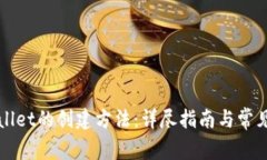 最新tpWallet的创建方法：详