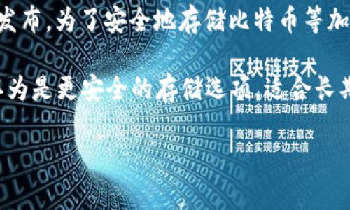 冷钱包的概念最早是在比特币的出现之后逐渐发展起来的。比特币于2009年1月3日由一个名为中本聪的人（或一个团队）发布。为了安全地存储比特币等加密货币，冷钱包的需求便在此之后逐步形成。

冷钱包是指将加密货币资产离线存储的方法，与热钱包相对，热钱包是在线存储的方式。由于冷钱包不连接互联网，因此被认为是更安全的存储选项，适合长期保存大额资产。根据发展进程，冷钱包的技术和形式经历了不断演变，从最初的纸钱包到后来的硬件钱包、离线存储设备等。

如果你对冷钱包的起源及其发展历史有更深入的兴趣，欢迎提出相关的问题！