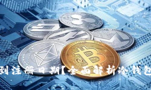 冷钱包地址能否查到注册日期？全面解析冷钱包的功能与隐私特性