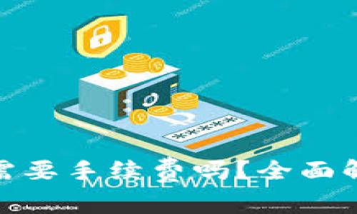 tpWallet转账KSM需要手续费吗？全面解析及相关问题解答