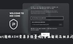 tpWallet转账KSM需要手续费吗