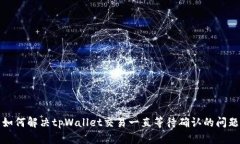 如何解决tpWallet交易一直等