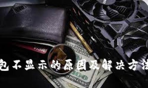 冷钱包不显示的原因及解决方法详解