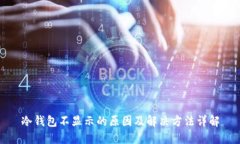 冷钱包不显示的原因及解