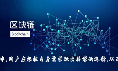 biao ti/biao ti冷钱包中心化的利弊分析与行业展望/biao ti

冷钱包,中心化,数字资产安全,区块链技术/guanjianci

引言
随着区块链技术的迅猛发展，数字资产的存储和管理也变得愈发重要。在众多的数字资产存储方式中，冷钱包因其极高的安全性而备受青睐。冷钱包通常被定义为不与互联网相连的存储方案，能有效防止黑客攻击和数据泄露。然而，与之相对的中心化存储方案在便利性和易用性上却显得更具吸引力。本文将深入探讨冷钱包的中心化趋势，包括其利弊分析、行业现状、未来展望以及用户应当如何选择适合自己的存储方式。

冷钱包的基本概念及类型
所谓冷钱包，通常指的是为存储数字资产而设计的离线设备或软件。这类钱包不直接连接互联网，因而大大降低了被黑客攻击的风险。常见的冷钱包类型包括硬件钱包、纸钱包等。
1. **硬件钱包**：这类钱包通常是一个外部设备，如USB闪存盘，用户可以将其插入电脑进行交易，但在未进行交易时，钱包本身并不连接互联网。  
2. **纸钱包**：此种方式则更为简单，通过将公钥与私钥打印在纸张上，用户可以在没有互联网的环境下存储数字资产。但这种方式在物理安全上要求高，极易遗失或损坏。

中心化的冷钱包vs去中心化的冷钱包
在讨论冷钱包时，中心化和去中心化的区别尤为重要。中心化的冷钱包通常由某个企业或机构运营，这意味着用户需要信任这个中介机构来保护他们的数字资产。而去中心化的冷钱包，用户自己管理私钥，则不需要依赖第三方。
中心化冷钱包的优势主要体现在用户体验上。例如，用户不需要太多的技术知识，一般情况下只需按照提供的步骤进行操作即可。而去中心化冷钱包则要求用户能够妥善管理自己的私钥，一旦丢失私钥，资产将无法找回。

冷钱包中心化的利与弊
1. **优点**  
   - **使用方便**：许多中心化的冷钱包提供了用户友好的界面和操作方式，使即使是技术小白也能轻松上手。  
   - **客户服务**：这些钱包通常提供完善的客服支持，遇到问题可以及时获得解决方案。  
   - **功能多样性**：一些中心化的冷钱包支持交易、资产管理等附加功能，带给用户更全面的服务。
2. **缺点**  
   - **信任问题**：把私钥交给中心化机构会使用户面临资产被盗或损失的风险。  
   - **数据泄露风险**：中心化存储意味着这些机构必须保护庞大的用户数据，一旦发生泄露，将造成严重后果。  
   - **缺乏透明度**：用户通常无法全面了解冷钱包运营方的操作模式和安全措施，这增加了风险和不确定性。

行业现状与未来展望
近年来，随着数字资产的日益普及，冷钱包的需求不断上升。许多新兴公司进入这个市场，提供各种类型的冷钱包产品。然而，中心化与去中心化冷钱包之间的争论依旧存在。一方面，中心化冷钱包的便利性以及市场接受度使其在短期内依然占据主导地位；另一方面，在网络安全事件日益频发的情况下，用户对去中心化钱包的关注度及需求也持续增加。
展望未来，冷钱包行业可能会出现技术创新，特别是在安全性和用户体验上。新的技术手段如多重签名、分布式存储等将被引入，以弥补现有中心化冷钱包的不足。此外，监管措施的加强也将推动冷钱包行业的更健康、有序的发展。

常见问题解答

1. 什么是冷钱包，如何选择合适的冷钱包？
冷钱包是数字资产的离线存储方案，主要用于保护用户的私钥。选择冷钱包时，用户可以考虑以下几点：  
- **安全性**：查看冷钱包的安全设计与认证。硬件钱包相对更安全，而纸钱包虽然安全，但容易在物理上损坏。  
- **用户体验**：确保所选冷钱包的使用界面友好，操作简单。  
- **备份机制**：良好的备份方案可确保用户即便在设备丢失或损坏的情况下也能够恢复资产。  
- **兼容性**：确认冷钱包是否支持你所持有的不同类型数字资产。

2. 中心化冷钱包面临哪些风险？
中心化冷钱包的主要风险包括：  
- **黑客攻击**：如果中心化机构的服务器遭到攻击，存储在其上的用户资产也会面临威胁。  
- **管理不善**：一旦钱包提供方管理不善，用户的资金可能遭遇瀑布式损失。  
- **法律风险**：因公司或国家的法律变化，用户的资产可能面临被冻结或没收的风险。  
- **缺乏透明度**：用户在使用中心化钱包时，不易了解其资产以及数据是如何被管理与保护的。

3. 如何保护自己的冷钱包？
要保护冷钱包，用户可以采取以下措施：  
- **定期备份**：定期对私钥及助记词进行备份，确保在出现数据丢失或设备损坏的情况下能够恢复资产。  
- **物理安全**：对于纸钱包和硬件钱包，需将其存放在安全的地方，避免火灾、水灾等自然灾害的损失。  
- **避免公共场所使用**：在任何时候都应避免在公共网络或设备上进行交易和操作。  
- **启用多重签名**：如果可能，启用多重签名设置，将资产的管理权限分散到不同的账户或设备上，以提高安全性。

4. 冷钱包的发展趋势如何？
冷钱包的发展趋势可能会包括以下几个方面：  
- **技术进步**：随着区块链与加密技术的不断演进，冷钱包的安全性和用户体验将得到持续改善。新一代冷钱包可能会运用多重签名、环签名等技术来提升安全性。  
- **法规政策**：随着各国对加密货币监管力度的加强，冷钱包的合规性与透明度也将成为重要指标。  
- **市场饱和度**：当前市场竞争激烈，未来可能出现一些专业化的冷钱包，专注于特定的用户需求。  
- **用户教育**：随着用户对数字资产认识的不断提高，冷钱包的使用和管理知识也将逐渐普及，用户将更具备选择适合其需求的钱包类型的能力。

结语
冷钱包在数字资产的安全存储与管理中扮演着至关重要的角色。虽然中心化冷钱包在便利性上有其独特优势，但用户在使用时依然要保持警惕，了解其背后的风险。在快速变化的市场环境中，用户应根据自身需求做出科学的选择，从而保障数字资产安全。无论是选择中心化冷钱包还是去中心化冷钱包，用户都应全面了解各自的优缺点，从而在实际使用中做出充分的准备。