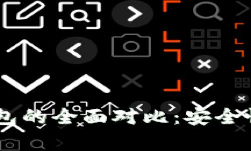 冷钱包与HD钱包的全面对比：安全性与实用性分析