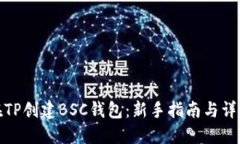 如何在TP创建BSC钱包：新手
