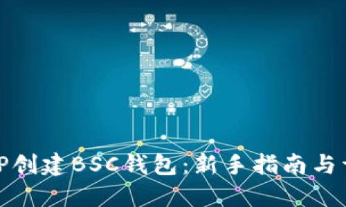 如何在TP创建BSC钱包：新手指南与详细步骤