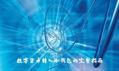 数字货币转入冷钱包的完
