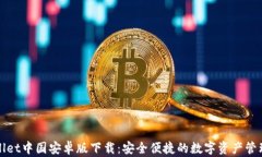 tpWallet中国安卓版下载：安