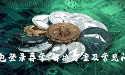 钱能钱包登录异常：解决方案及常见问题解析