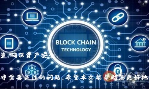   如何在tpWallet中重新登录新账号 / 
 guanjianci tpWallet, 登陆, 新账号, 钱包管理 /guanjianci 

在数字货币日益普及的今天，tpWallet作为一款移动端数字货币钱包，为用户提供了便利的资产管理和交易功能。然而，有时候我们需要重新登录或更换账号，这就需要对tpWallet的登录流程有所了解。在本文中，我们将详细探讨如何在tpWallet中重新登录新账号，以及常见的问题和解决方案。

tpWallet的基本介绍
tpWallet是一款集成多种数字货币资产管理功能的移动钱包，支持主流数字货币如比特币、以太坊等，并提供数字资产的安全存储、转账和交易功能。用户可以通过手机APP方便地管理自己的资产，也可以随时随地进行交易。此外，tpWallet还具有良好的用户体验和安全性，采用先进的加密技术，确保用户的资产安全。

重新登录新账号的步骤
如果您想在tpWallet中重新登录一个新账号，可以按照以下步骤操作：
ol
    li首先，确保您已经下载并安装了最新版本的tpWallet应用。如果您尚未安装，可以通过官方网站或应用商店下载安装。/li
    li打开tpWallet应用，您会看到登录界面。在这里您需要点击“登出”按钮以确保您退出当前账号。/li
    li退出后，系统将返回到初始登录界面，您可以在这里选择“登录”或“注册新账号”。选择“登录”。/li
    li输入新账号的注册信息，包括邮箱或手机号码和密码，点击“登录”按钮。/li
    li如果您启用了双重认证或其它安全措施，系统会要求您进行身份验证。按照屏幕提示完成验证。/li
    li成功登录后，您将能够访问新的钱包账号，进行资产管理和交易。/li
/ol

常见问题及解答

1. 如果我忘记密码应该怎么办？
密码的遗忘是很多用户在使用数字钱包时常见的问题。在tpWallet中，如果您忘记了登录密码，可以通过以下方式找回：
ol
    li打开tpWallet应用，点击“忘记密码？”链接。/li
    li系统会要求您输入与账号关联的邮箱或手机号码。/li
    li提交后，您将收到一封重置密码的邮件或短信，按照提示进行操作。/li
    li设置新密码时，请确保密码的复杂性，包含字母、数字和特殊字符，并记得保管好新密码。/li
/ol
建议用户在设置密码时，可以采用密码管理工具来存储密码，避免遗忘带来的困扰。

2. 如何确保tpWallet的安全性？
在数字货币交易中，安全性是极其重要的，tpWallet为用户提供了多种安全措施，确保用户资产的安全。以下是一些确保tpWallet安全性的建议：
ol
    li启用双重认证：使用双重认证可以极大地提升账号的安全性，即使密码泄露，没有第二道验证也无法登录。/li
    li定期更换密码：定期更换密码，避免长期使用同一个密码。同时，选择复杂且难以猜测的密码。/li
    li保持软件更新：确保您的tpWallet应用始终是最新版本，及时下载和安装官方更新。/li
    li避免使用公共Wi-Fi：在进行交易时，尽量避免使用公共Wi-Fi网络，以防数据被窃取。/li
/ol
遵循以上安全措施，可以有效减少资产被盗取的风险。

3. 我的账号被锁定了怎么办？
如果您的tpWallet账号由于多次输入错误密码而被锁定，可以尝试以下几个步骤解锁：
ol
    li等待一段时间后再尝试登录，通常账号会在一定时间后自动解锁。/li
    li如果您需要立即解除锁定，可以尝试使用密码重置功能。/li
    li联系tpWallet的客服寻求帮助，提供相关的身份验证信息，如注册邮箱或手机号码。/li
/ol
若您的账号确实存在安全威胁，客服会提供详细的解决方案。确保提供真实的信息，以便快速恢复账号。

4. 能同时登录多个账号吗？
tpWallet目前不支持同一设备同时登录多个账号。如果需要使用不同的账号，您需先登出当前账号，然后再登录其他账号。
有些用户会使用不同的设备登录多个账号，但需要注意的是，确保每个设备都安全可靠。如果经常使用多个账号，建议定期对各个钱包进行检查，确保资产安全。

总结
在tpWallet中重新登录新账号的流程非常简单，用户只需按照相关步骤操作即可。此外，安全性、客服支持以及账号管理都是用户在使用过程中需要关注的问题。希望本文能帮助您更好地管理和使用tpWallet。如果您还有其他疑问或需要更详细的操作指导，建议查阅tpWallet的官方网站或用户手册，以获取最新的信息和支持。