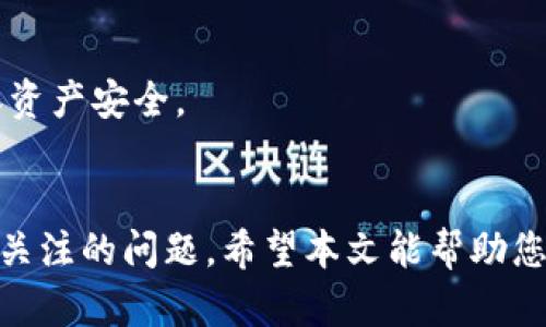   如何在tpWallet中重新登录新账号 / 
 guanjianci tpWallet, 登陆, 新账号, 钱包管理 /guanjianci 

在数字货币日益普及的今天，tpWallet作为一款移动端数字货币钱包，为用户提供了便利的资产管理和交易功能。然而，有时候我们需要重新登录或更换账号，这就需要对tpWallet的登录流程有所了解。在本文中，我们将详细探讨如何在tpWallet中重新登录新账号，以及常见的问题和解决方案。

tpWallet的基本介绍
tpWallet是一款集成多种数字货币资产管理功能的移动钱包，支持主流数字货币如比特币、以太坊等，并提供数字资产的安全存储、转账和交易功能。用户可以通过手机APP方便地管理自己的资产，也可以随时随地进行交易。此外，tpWallet还具有良好的用户体验和安全性，采用先进的加密技术，确保用户的资产安全。

重新登录新账号的步骤
如果您想在tpWallet中重新登录一个新账号，可以按照以下步骤操作：
ol
    li首先，确保您已经下载并安装了最新版本的tpWallet应用。如果您尚未安装，可以通过官方网站或应用商店下载安装。/li
    li打开tpWallet应用，您会看到登录界面。在这里您需要点击“登出”按钮以确保您退出当前账号。/li
    li退出后，系统将返回到初始登录界面，您可以在这里选择“登录”或“注册新账号”。选择“登录”。/li
    li输入新账号的注册信息，包括邮箱或手机号码和密码，点击“登录”按钮。/li
    li如果您启用了双重认证或其它安全措施，系统会要求您进行身份验证。按照屏幕提示完成验证。/li
    li成功登录后，您将能够访问新的钱包账号，进行资产管理和交易。/li
/ol

常见问题及解答

1. 如果我忘记密码应该怎么办？
密码的遗忘是很多用户在使用数字钱包时常见的问题。在tpWallet中，如果您忘记了登录密码，可以通过以下方式找回：
ol
    li打开tpWallet应用，点击“忘记密码？”链接。/li
    li系统会要求您输入与账号关联的邮箱或手机号码。/li
    li提交后，您将收到一封重置密码的邮件或短信，按照提示进行操作。/li
    li设置新密码时，请确保密码的复杂性，包含字母、数字和特殊字符，并记得保管好新密码。/li
/ol
建议用户在设置密码时，可以采用密码管理工具来存储密码，避免遗忘带来的困扰。

2. 如何确保tpWallet的安全性？
在数字货币交易中，安全性是极其重要的，tpWallet为用户提供了多种安全措施，确保用户资产的安全。以下是一些确保tpWallet安全性的建议：
ol
    li启用双重认证：使用双重认证可以极大地提升账号的安全性，即使密码泄露，没有第二道验证也无法登录。/li
    li定期更换密码：定期更换密码，避免长期使用同一个密码。同时，选择复杂且难以猜测的密码。/li
    li保持软件更新：确保您的tpWallet应用始终是最新版本，及时下载和安装官方更新。/li
    li避免使用公共Wi-Fi：在进行交易时，尽量避免使用公共Wi-Fi网络，以防数据被窃取。/li
/ol
遵循以上安全措施，可以有效减少资产被盗取的风险。

3. 我的账号被锁定了怎么办？
如果您的tpWallet账号由于多次输入错误密码而被锁定，可以尝试以下几个步骤解锁：
ol
    li等待一段时间后再尝试登录，通常账号会在一定时间后自动解锁。/li
    li如果您需要立即解除锁定，可以尝试使用密码重置功能。/li
    li联系tpWallet的客服寻求帮助，提供相关的身份验证信息，如注册邮箱或手机号码。/li
/ol
若您的账号确实存在安全威胁，客服会提供详细的解决方案。确保提供真实的信息，以便快速恢复账号。

4. 能同时登录多个账号吗？
tpWallet目前不支持同一设备同时登录多个账号。如果需要使用不同的账号，您需先登出当前账号，然后再登录其他账号。
有些用户会使用不同的设备登录多个账号，但需要注意的是，确保每个设备都安全可靠。如果经常使用多个账号，建议定期对各个钱包进行检查，确保资产安全。

总结
在tpWallet中重新登录新账号的流程非常简单，用户只需按照相关步骤操作即可。此外，安全性、客服支持以及账号管理都是用户在使用过程中需要关注的问题。希望本文能帮助您更好地管理和使用tpWallet。如果您还有其他疑问或需要更详细的操作指导，建议查阅tpWallet的官方网站或用户手册，以获取最新的信息和支持。