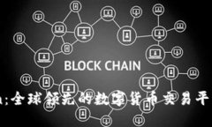 Okcoin：全球领先的数字货