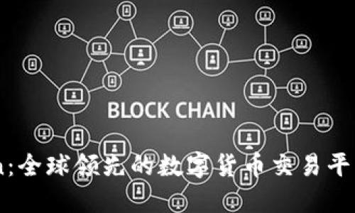 Okcoin：全球领先的数字货币交易平台介绍