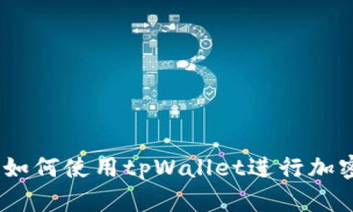 全面指南：如何使用tpWallet进行加密货币操作