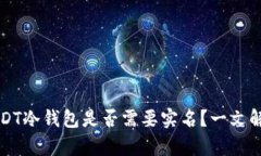 USDT冷钱包是否需要实名？