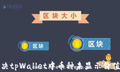 
如何解决tpWallet中币种未显示价值的问题
