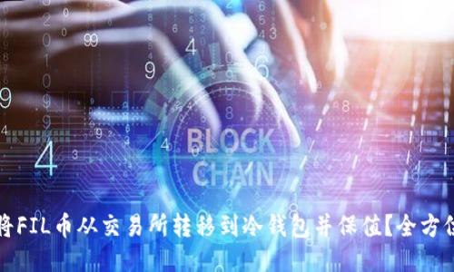 如何将FIL币从交易所转移到冷钱包并保值？全方位指南