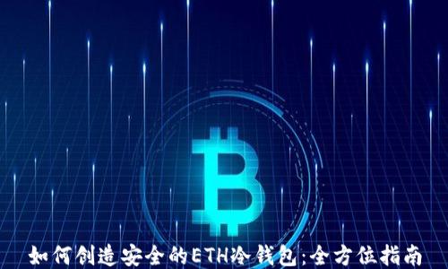 
如何创造安全的ETH冷钱包：全方位指南