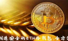 如何创造安全的ETH冷钱包