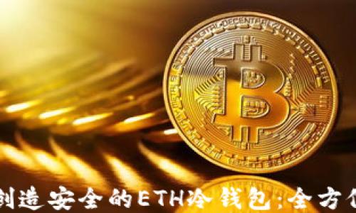 
如何创造安全的ETH冷钱包：全方位指南