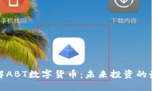 深入了解ABT数字货币：未来投资的最佳选择