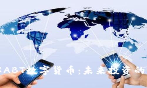 深入了解ABT数字货币：未来投资的最佳选择