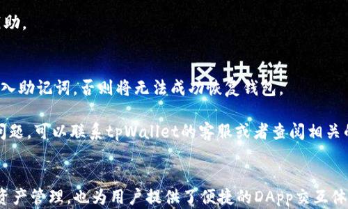 
如何在tpWallet中创建HECO钱包：详细指南

tpWallet, HECO钱包, 创建钱包, 加密货币/guanjianci

引言
随着区块链技术的发展，加密货币的使用变得越来越普遍。HECO（Huobi Eco Chain）作为一个高性能的公链，在DeFi（去中心化金融）领域中备受关注。为了在HECO上进行交易，用户需要创建一个HECO钱包。tpWallet是一个功能强大的多链钱包，使得用户可以方便地管理自己的加密资产。本文将详细介绍如何在tpWallet中创建HECO钱包，并回答一些常见的问题。

一、什么是tpWallet？
tpWallet是一个多功能的加密货币钱包，支持多种区块链，包括以太坊、HECO、比特币等。它不仅提供了安全的资产存储功能，还支持去中心化应用（DApps）的交互，使得用户可以在钱包内直接进行交易和投资。tpWallet的用户界面友好，易于使用，特别适合新手用户。通过tpWallet，用户可以轻松创建HECO钱包并参与到HECO生态系统中。

二、如何在tpWallet中创建HECO钱包
在tpWallet中创建HECO钱包的步骤非常简单，下面是详细的操作指南：

h41. 下载并安装tpWallet/h4
首先，用户需要从官方网站或应用商店下载并安装tpWallet。该钱包可以在Android和iOS设备上使用，也提供Chrome扩展程序。安装完成后，打开tpWallet。

h42. 创建新钱包/h4
在tpWallet的主界面中，选择“创建新钱包”选项。系统将提示用户设置一个安全的密码，这是保护钱包安全的重要步骤。请确保该密码复杂且不容易被猜测，同时建议在不被他人知晓的情况下保存下来。

h43. 备份助记词/h4
在创建钱包的过程中，系统会提供一组助记词，通常是12个或24个单词。这些助记词是恢复钱包的唯一凭证，请务必将其妥善保管。切勿将助记词保存在电子设备中，也不要与他人分享。

h44. 选择HECO网络/h4
创建完新钱包后，用户可以在钱包内选择所需的区块链网络。在这里，选择HECO网络。tpWallet会为用户生成一个HECO地址，用户可以使用该地址进行交易。

h45. 完成设置/h4
钱包设置完成后，用户可以向HECO钱包中充值，进行交易，或者直接使用DApps进行投资或交易。tpWallet支持多种交易功能，包括转账、兑换和存储资产。

三、tpWallet的主要特点
tpWallet具有多个显著的特点，使其成为用户管理加密资产的理想选择。以下是一些主要特点：

h41. 多链支持/h4
tpWallet支持多种区块链，包括Ethereum、HECO、Binance Smart Chain等，这使得用户可以在一个钱包中管理不同的数字资产，提高了操作的便捷性。

h42. 安全性/h4
tpWallet采用多层加密技术，确保用户资产的安全。此外，用户可以通过设置密码和备份助记词来进一步提高钱包安全性。

h43. 便捷的DApp访问/h4
用户可以在tpWallet中直接访问和使用各种去中心化应用。无论是DeFi项目还是NFT市场，用户都可以方便快捷地进行交易和投资。

h44. 友好的用户界面/h4
tpWallet提供了一个简洁且易于导航的界面，使得新手用户也能快速上手，不需要复杂的操作即可完成各种交易。

四、常见问题与解答

h4问题1：tpWallet的安全性如何？/h4
tpWallet的安全性是用户最关心的问题之一。首先，tpWallet采用行业领先的加密技术，保护用户数据和交易信息。此外，助记词的备份也是安全的重要一环，只有用户自己知道这些助记词，才能恢复钱包。用户还可以设置复杂的密码来增加安全性。

为了防止黑客攻击，建议用户定期检查钱包的安全设置，及时更新密码，并保持助记词的安全。tpWallet还支持指纹识别和面部识别功能，进一步增强安全性。总之，tpWallet在多个层面上确保了用户资产的安全，用户只需要遵循安全指南，妥善管理自己的信息。

h4问题2：使用tpWallet时会产生哪些费用？/h4
使用tpWallet进行交易时，用户可能需要支付一定的网络费用（Gas fee），这在以太坊和HECO等智能合约平台上是普遍存在的。网络费用的高低取决于当前网络的拥堵情况，通常在网络繁忙时费用会增加。

除了网络费用，用户在使用DApps或者进行资产兑换时，可能还需要支付平台费用。这些费用通常由DApp开发者设定，用户在进行交易时会看到相关的费用提示。重要的是，用户在进行任何交易之前，应仔细查看相关费用，避免不必要的损失。

h4问题3：tpWallet是否支持链间资产转移？/h4
tpWallet本身并不直接支持链间资产转移。用户需要通过去中心化交易所（DEX）或跨链桥（Cross-chain Bridge）来实现不同区块链之间的资产转移。例如，用户可以通过使用如AnySwap、Thorchain等跨链平台进行资产交换。在此过程中，用户需留意转移过程中产生的费用以及操作步骤。

此外，tpWallet的多链支持让用户可以相对方便地管理不同区块链上的资产，可以在钱包内查看不同链的资产余额，但要进行链间转移，还是需要其他的工具辅助。

h4问题4：如何在tpWallet中恢复钱包？/h4
在使用tpWallet时，如果用户需要恢复钱包，必须使用之前备份的助记词。启动tpWallet后，选择“恢复钱包”选项，然后输入助记词。用户需要按照正确的顺序输入助记词，否则将无法成功恢复钱包。

在恢复过程中，用户也需要设置新的密码来保护钱包。建议用户在恢复钱包后，立即检查钱包余额及交易记录，确保所有资产均已恢复。如果在恢复过程中遇到问题，可以联系tpWallet的客服或者查阅相关的帮助文档，获取更多指导。

总结
通过本文的介绍，我们详细了解了如何在tpWallet中创建HECO钱包，以及一些相关的常见问题。tpWallet作为一个高效的多链钱包，不仅简化了用户的交易和资产管理，也为用户提供了便捷的DApp交互体验。在使用过程中，用户应时刻注意安全保护自己的资产，同时合理规划交易策略，以便在加密货币市场中获得更好的收益。
