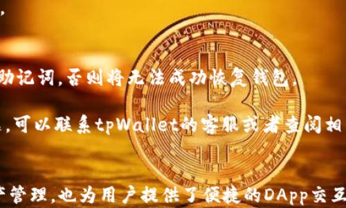 
如何在tpWallet中创建HECO钱包：详细指南

tpWallet, HECO钱包, 创建钱包, 加密货币/guanjianci

引言
随着区块链技术的发展，加密货币的使用变得越来越普遍。HECO（Huobi Eco Chain）作为一个高性能的公链，在DeFi（去中心化金融）领域中备受关注。为了在HECO上进行交易，用户需要创建一个HECO钱包。tpWallet是一个功能强大的多链钱包，使得用户可以方便地管理自己的加密资产。本文将详细介绍如何在tpWallet中创建HECO钱包，并回答一些常见的问题。

一、什么是tpWallet？
tpWallet是一个多功能的加密货币钱包，支持多种区块链，包括以太坊、HECO、比特币等。它不仅提供了安全的资产存储功能，还支持去中心化应用（DApps）的交互，使得用户可以在钱包内直接进行交易和投资。tpWallet的用户界面友好，易于使用，特别适合新手用户。通过tpWallet，用户可以轻松创建HECO钱包并参与到HECO生态系统中。

二、如何在tpWallet中创建HECO钱包
在tpWallet中创建HECO钱包的步骤非常简单，下面是详细的操作指南：

h41. 下载并安装tpWallet/h4
首先，用户需要从官方网站或应用商店下载并安装tpWallet。该钱包可以在Android和iOS设备上使用，也提供Chrome扩展程序。安装完成后，打开tpWallet。

h42. 创建新钱包/h4
在tpWallet的主界面中，选择“创建新钱包”选项。系统将提示用户设置一个安全的密码，这是保护钱包安全的重要步骤。请确保该密码复杂且不容易被猜测，同时建议在不被他人知晓的情况下保存下来。

h43. 备份助记词/h4
在创建钱包的过程中，系统会提供一组助记词，通常是12个或24个单词。这些助记词是恢复钱包的唯一凭证，请务必将其妥善保管。切勿将助记词保存在电子设备中，也不要与他人分享。

h44. 选择HECO网络/h4
创建完新钱包后，用户可以在钱包内选择所需的区块链网络。在这里，选择HECO网络。tpWallet会为用户生成一个HECO地址，用户可以使用该地址进行交易。

h45. 完成设置/h4
钱包设置完成后，用户可以向HECO钱包中充值，进行交易，或者直接使用DApps进行投资或交易。tpWallet支持多种交易功能，包括转账、兑换和存储资产。

三、tpWallet的主要特点
tpWallet具有多个显著的特点，使其成为用户管理加密资产的理想选择。以下是一些主要特点：

h41. 多链支持/h4
tpWallet支持多种区块链，包括Ethereum、HECO、Binance Smart Chain等，这使得用户可以在一个钱包中管理不同的数字资产，提高了操作的便捷性。

h42. 安全性/h4
tpWallet采用多层加密技术，确保用户资产的安全。此外，用户可以通过设置密码和备份助记词来进一步提高钱包安全性。

h43. 便捷的DApp访问/h4
用户可以在tpWallet中直接访问和使用各种去中心化应用。无论是DeFi项目还是NFT市场，用户都可以方便快捷地进行交易和投资。

h44. 友好的用户界面/h4
tpWallet提供了一个简洁且易于导航的界面，使得新手用户也能快速上手，不需要复杂的操作即可完成各种交易。

四、常见问题与解答

h4问题1：tpWallet的安全性如何？/h4
tpWallet的安全性是用户最关心的问题之一。首先，tpWallet采用行业领先的加密技术，保护用户数据和交易信息。此外，助记词的备份也是安全的重要一环，只有用户自己知道这些助记词，才能恢复钱包。用户还可以设置复杂的密码来增加安全性。

为了防止黑客攻击，建议用户定期检查钱包的安全设置，及时更新密码，并保持助记词的安全。tpWallet还支持指纹识别和面部识别功能，进一步增强安全性。总之，tpWallet在多个层面上确保了用户资产的安全，用户只需要遵循安全指南，妥善管理自己的信息。

h4问题2：使用tpWallet时会产生哪些费用？/h4
使用tpWallet进行交易时，用户可能需要支付一定的网络费用（Gas fee），这在以太坊和HECO等智能合约平台上是普遍存在的。网络费用的高低取决于当前网络的拥堵情况，通常在网络繁忙时费用会增加。

除了网络费用，用户在使用DApps或者进行资产兑换时，可能还需要支付平台费用。这些费用通常由DApp开发者设定，用户在进行交易时会看到相关的费用提示。重要的是，用户在进行任何交易之前，应仔细查看相关费用，避免不必要的损失。

h4问题3：tpWallet是否支持链间资产转移？/h4
tpWallet本身并不直接支持链间资产转移。用户需要通过去中心化交易所（DEX）或跨链桥（Cross-chain Bridge）来实现不同区块链之间的资产转移。例如，用户可以通过使用如AnySwap、Thorchain等跨链平台进行资产交换。在此过程中，用户需留意转移过程中产生的费用以及操作步骤。

此外，tpWallet的多链支持让用户可以相对方便地管理不同区块链上的资产，可以在钱包内查看不同链的资产余额，但要进行链间转移，还是需要其他的工具辅助。

h4问题4：如何在tpWallet中恢复钱包？/h4
在使用tpWallet时，如果用户需要恢复钱包，必须使用之前备份的助记词。启动tpWallet后，选择“恢复钱包”选项，然后输入助记词。用户需要按照正确的顺序输入助记词，否则将无法成功恢复钱包。

在恢复过程中，用户也需要设置新的密码来保护钱包。建议用户在恢复钱包后，立即检查钱包余额及交易记录，确保所有资产均已恢复。如果在恢复过程中遇到问题，可以联系tpWallet的客服或者查阅相关的帮助文档，获取更多指导。

总结
通过本文的介绍，我们详细了解了如何在tpWallet中创建HECO钱包，以及一些相关的常见问题。tpWallet作为一个高效的多链钱包，不仅简化了用户的交易和资产管理，也为用户提供了便捷的DApp交互体验。在使用过程中，用户应时刻注意安全保护自己的资产，同时合理规划交易策略，以便在加密货币市场中获得更好的收益。