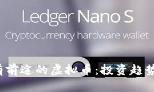 2023年最有前途的虚拟币：投资趋势与潜力分析