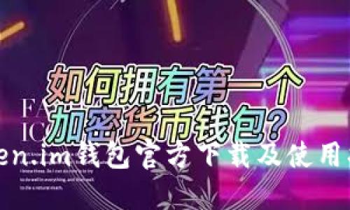 Token.im钱包官方下载及使用指南