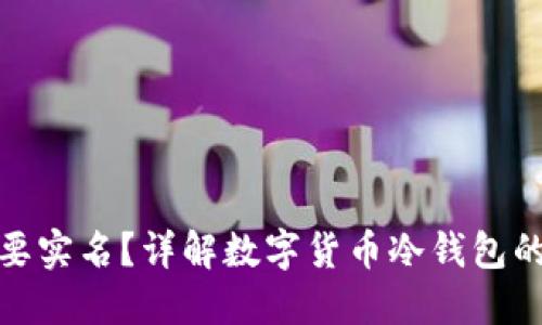 冷钱包是否需要实名？详解数字货币冷钱包的使用与合规性
