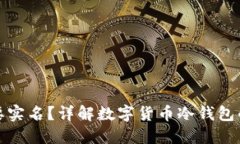 冷钱包是否需要实名？详