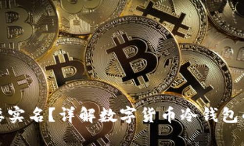 冷钱包是否需要实名？详解数字货币冷钱包的使用与合规性