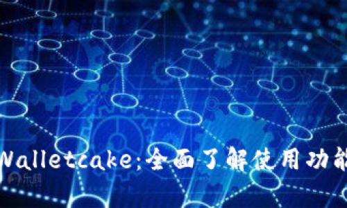 探索tpWalletcake：全面了解使用功能与技巧