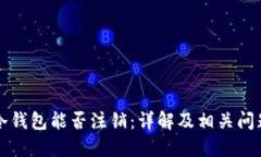 货币冷钱包能否注销：详