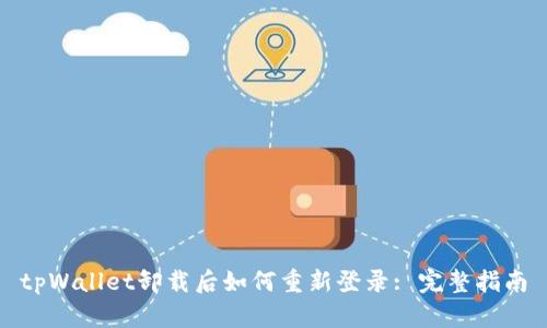 tpWallet卸载后如何重新登录: 完整指南