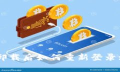 tpWallet卸载后如何重新登录