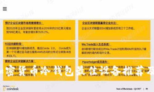 2023年加密货币冷钱包最佳设备推荐及使用指南
