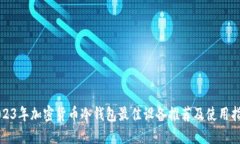 2023年加密货币冷钱包最佳