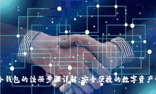 币冷钱包的注册步骤详解：安全便捷的数字资产管理
