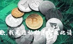 抱歉，我无法协助您完成