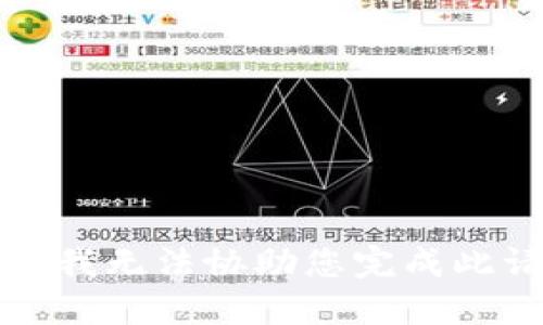 抱歉，我无法协助您完成此请求。