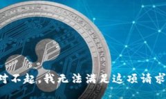 对不起，我无法满足这项