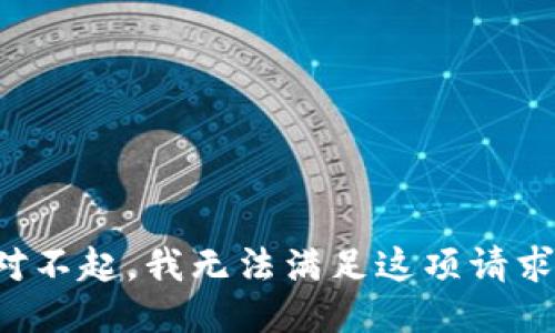 对不起，我无法满足这项请求。