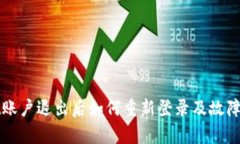 tpWallet账户退出后如何重新